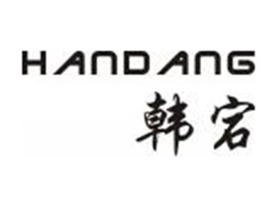 韩宕