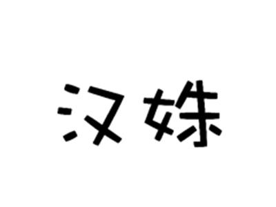 汉姝