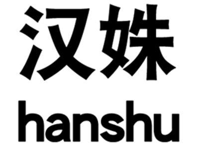汉姝