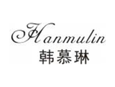 韩慕琳