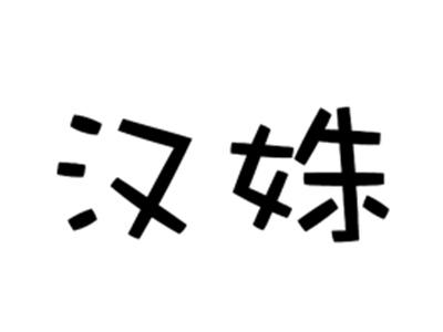 汉姝