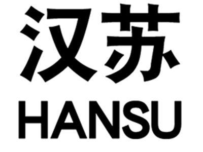 汉苏