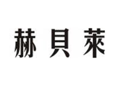 赫贝莱