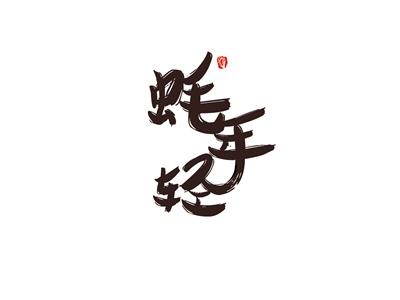蚝年轻