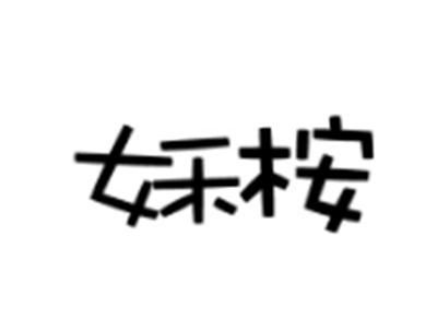 姀桉