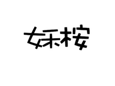 姀桉