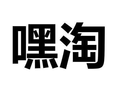 嘿淘