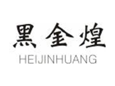 黑金煌