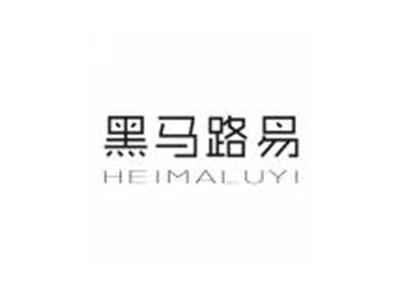 黑马路易