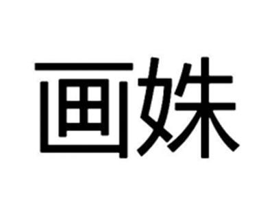 画姝