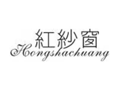 红纱窗