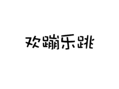 欢蹦乐跳