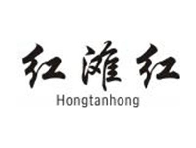 红滩红