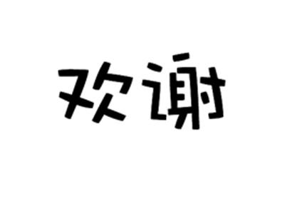 欢谢