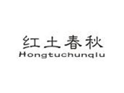 红土春秋