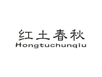 红土春秋