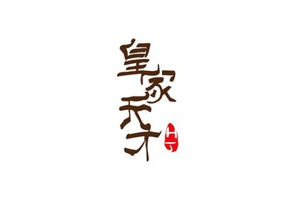 皇家天才