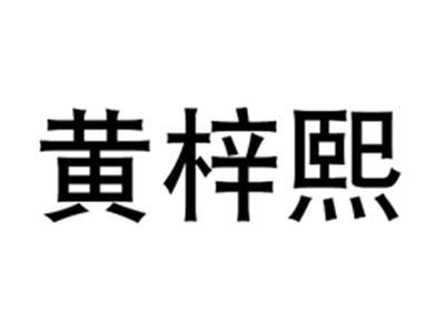 黄梓熙