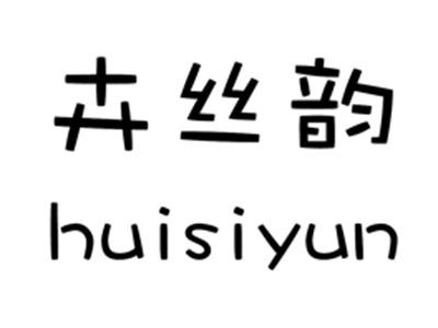 卉丝韵