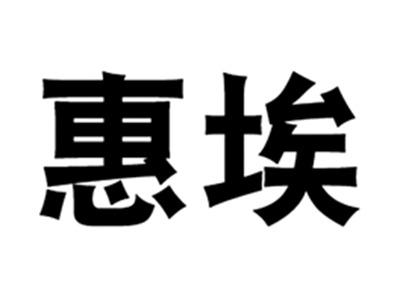 惠埃