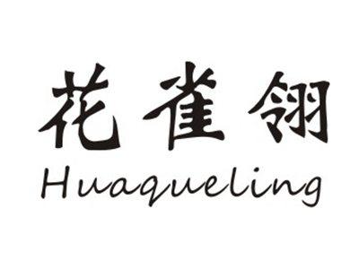 花雀翎