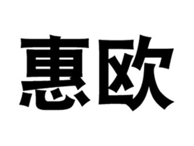 惠欧