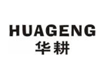 华耕