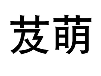 芨萌