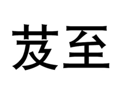芨至