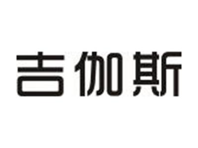 吉伽斯