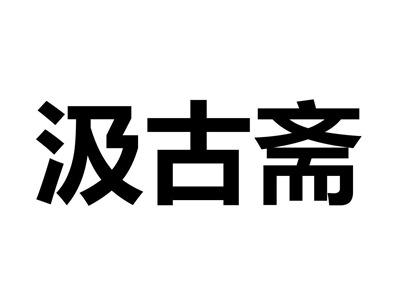 汲古斋
