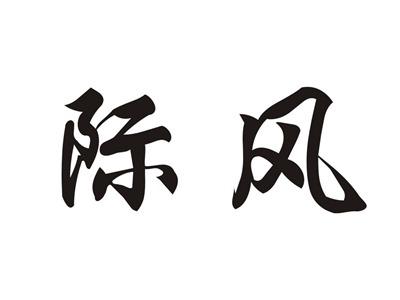 际风