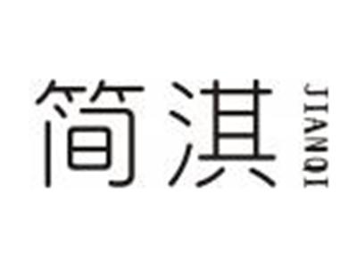 简淇