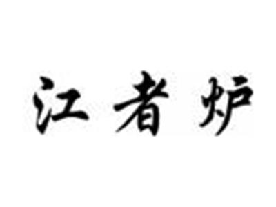 江者炉