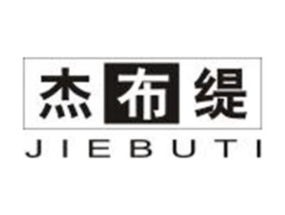 杰布缇