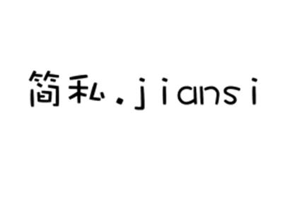 简私