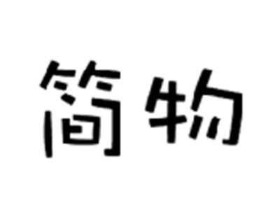 简物