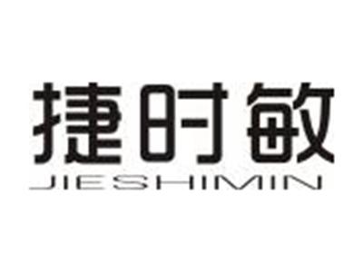 捷时敏
