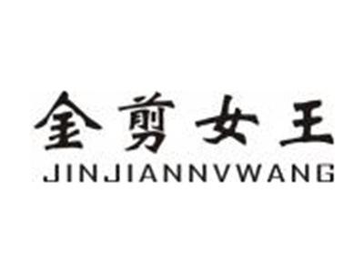金剪女王