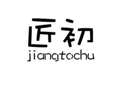 匠初