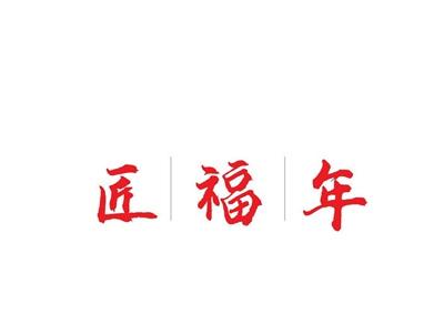 匠福年