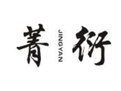 菁衍