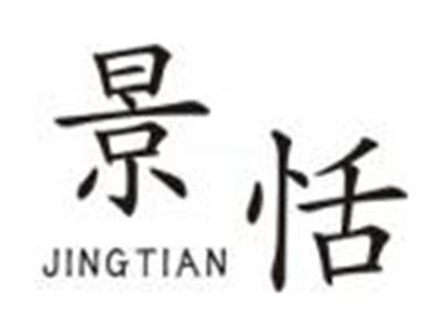 景恬