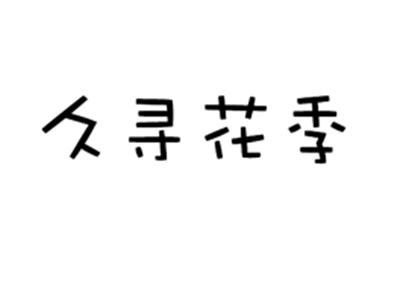 久寻花季