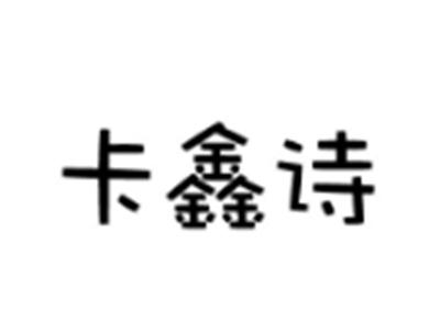 卡鑫诗