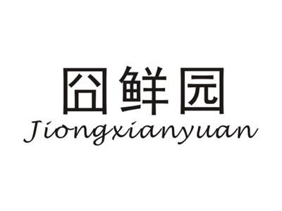 囧鲜园