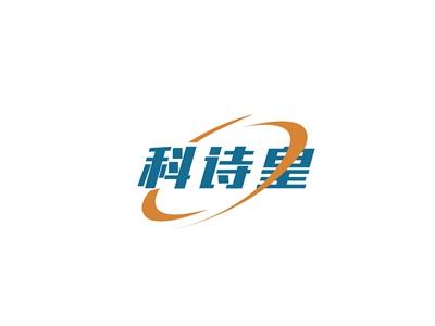 科诗皇