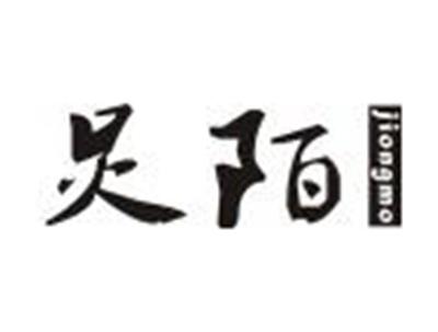 炅陌