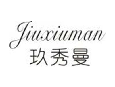 玖秀曼