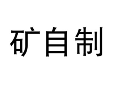 矿自制